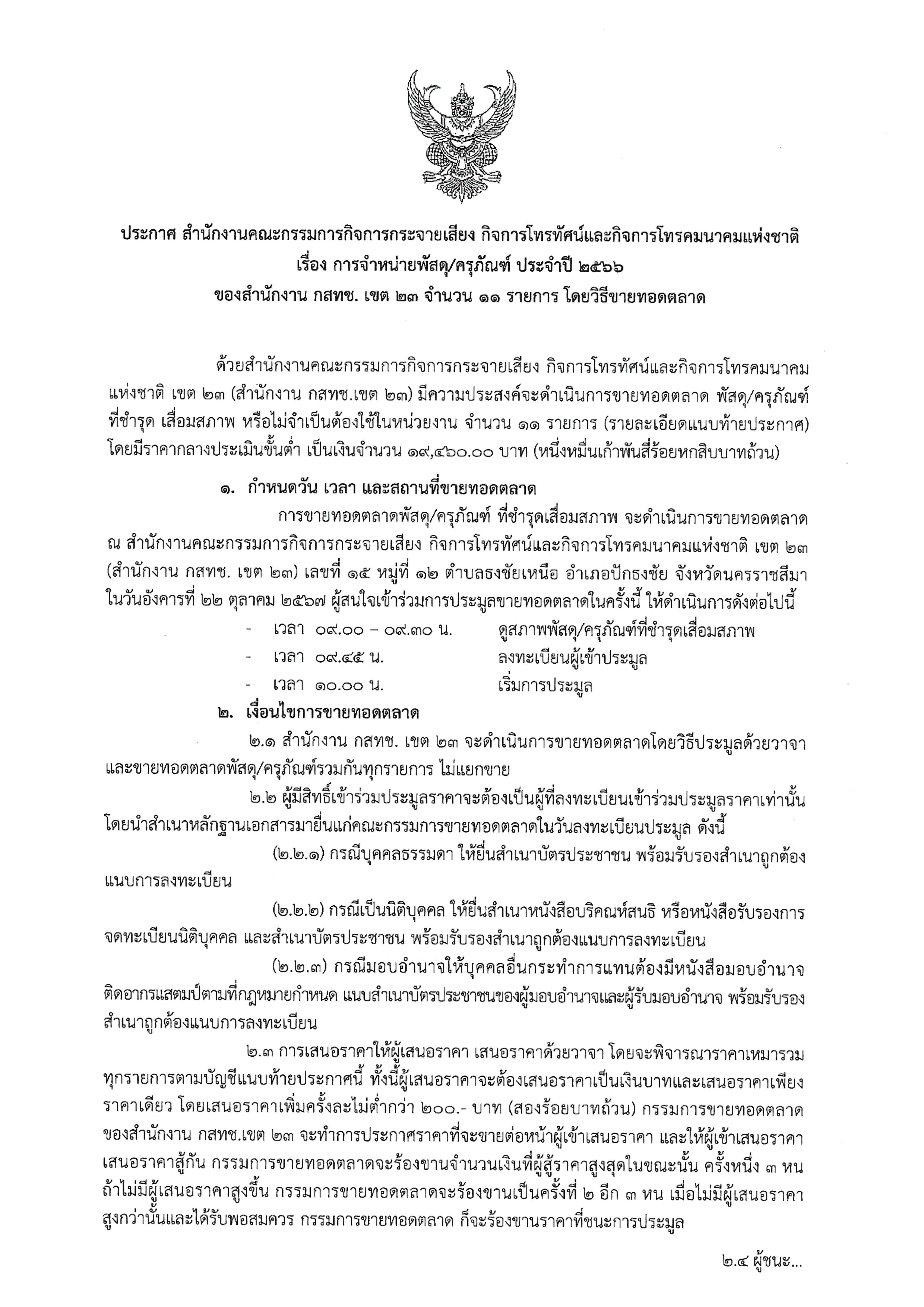 ประกาศ-สำนักงานคณะกรรมการกิจการกระจายเสี_page-0001-(1).jpg