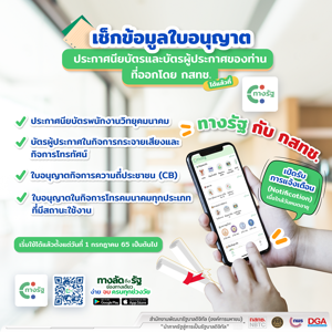 เช็กสถานะใบอนญาต ประกาศนียบัตร และบัตรผู้ประกาศฯ ได้แล้วที่แอป "ทางรัฐ"
