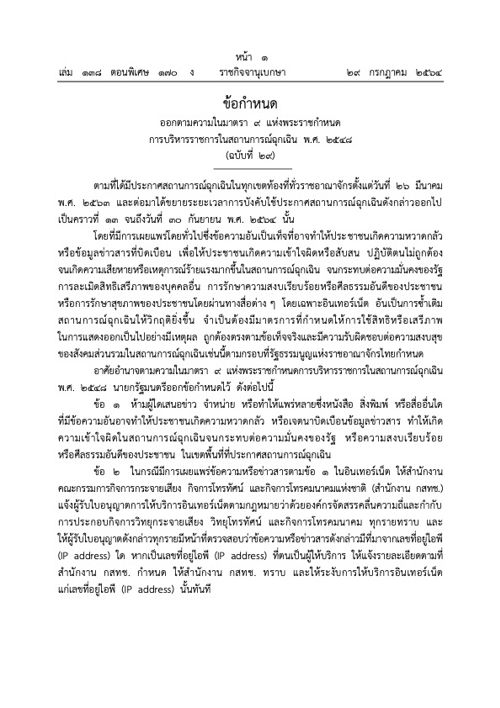 ราชกิจจานุเบกษาออกตามความในมาตรา 9  พ.ร.ก. การบริหารราชการในสถานการณ์ฉุกเฉิน พ.ศ. 2548