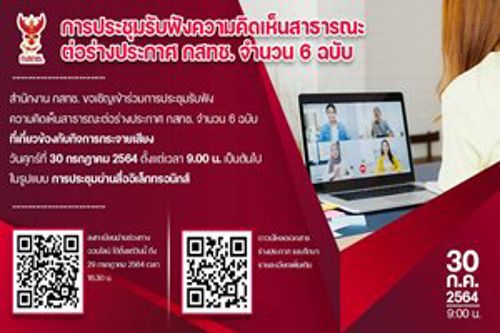 สำนักงาน กสทช. ขอเชิญเข้าร่วมการประชุมรับฟังความคิดเห็น 30 ก.ค. 64