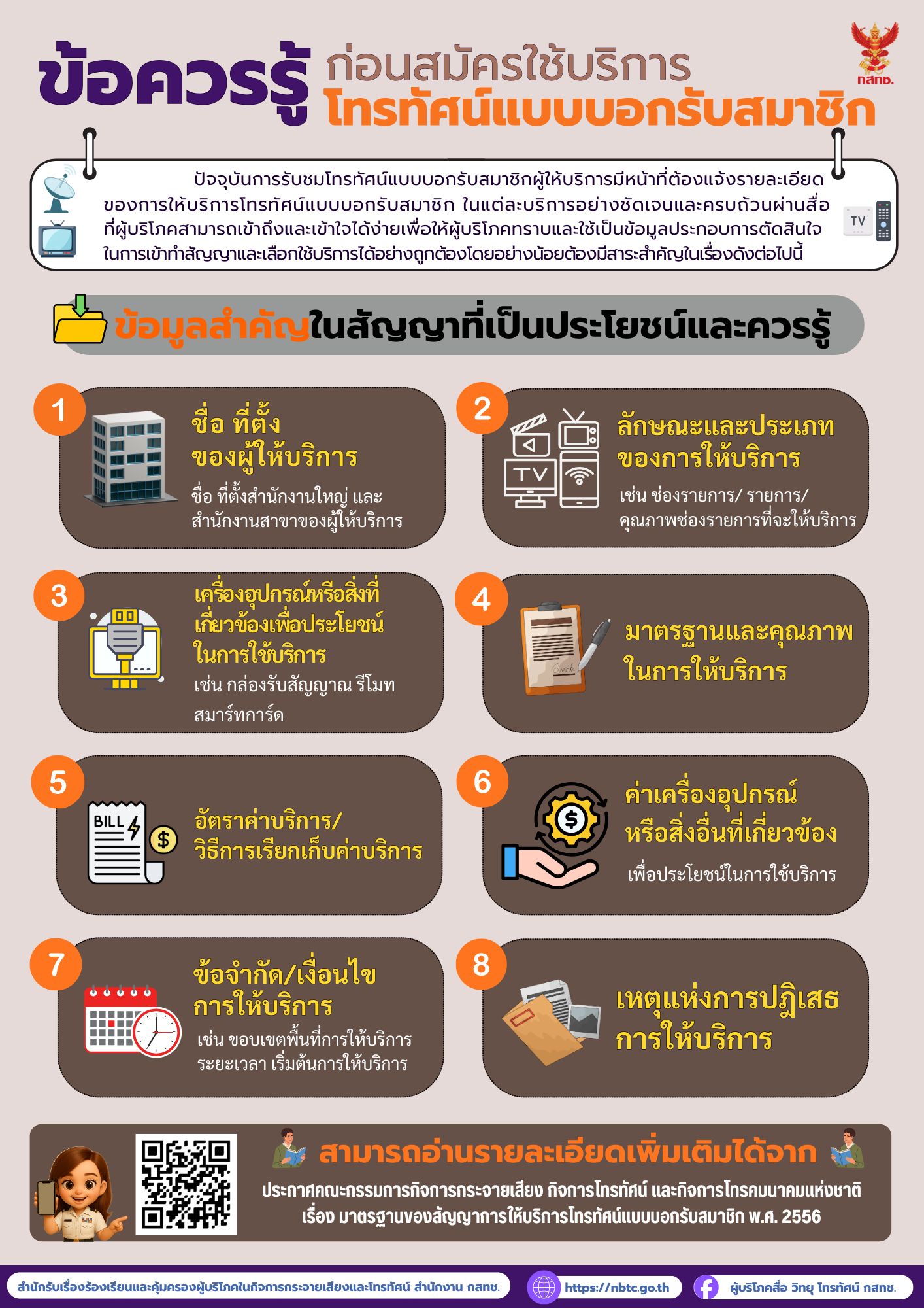 ข้อควรรู้ก่อนสมัครใช้บริการ โทรทัศน์แบบบอกรับสมาชิก Final