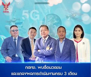 กสทช. พบสื่อมวลชน และแถลงผลการดำเนินงานครบ 3 เดือน