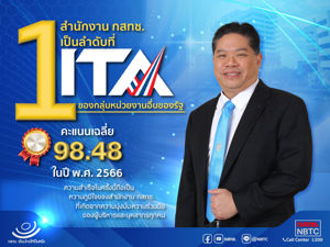 สำนักงาน กสทช. เป็นอันดับที่ 1 ของกลุ่มหน่วยงานอื่นของรัฐ คะแนนเฉลี่ย 98.48 ในปี พ.ศ. 2566