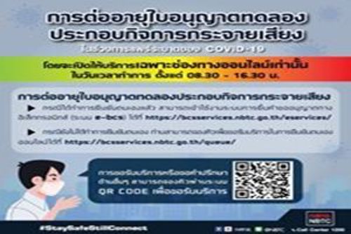 สำนักงาน กสทช. ปรับวิธีการให้บริการต่างๆ ผ่านระบบออนไลน์เท่านั้น