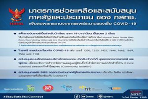 มาตรการช่วยเหลือและสนับสนุนภาครัฐและประชาชน ของ กสทช. เพื่อลดผลกระทบจากการแพร่ระบาดของโรคติดเชื้อไวรัสโคโรนา 2019