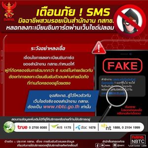 สำนักงาน กสทช. ย้ำไม่มีนโยบายรับลงทะเบียนซิมเพื่อยืนยันตัวตนผ่านทุกช่องทาง อย่าหลงเชื่อมิจฉาชีพแอบอ้างให้กดลิงก์ผ่าน SMS